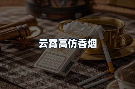 云霄高仿香烟