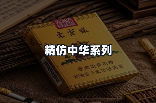 精仿中华系列