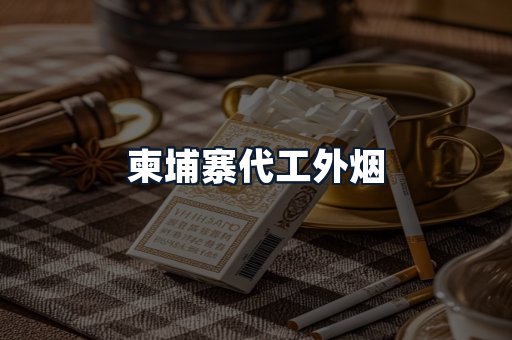柬埔寨代工外烟