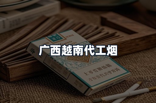 广西越南代工烟